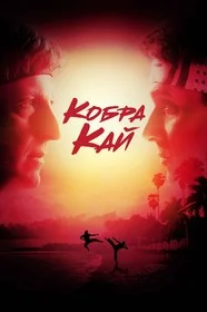 Кобра Кай